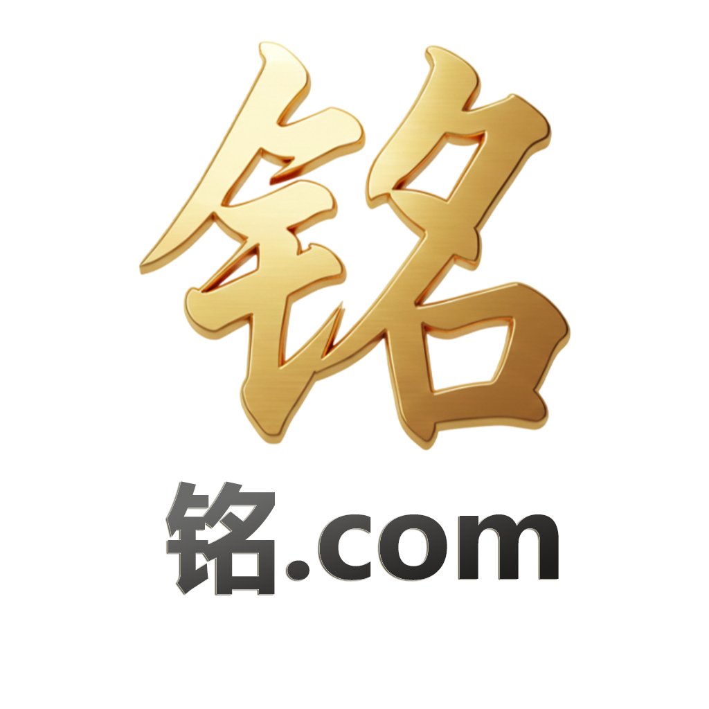 铭.com