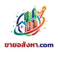 ขายอสังหา.com โดเมนเชิงธุรกิจตรงกลุ่มอสังหาริมทรัพย์ เหมาะสำหรับแพลตฟอร์มประกาศขายบ้าน คอนโด หรือที่ดิน ชื่อจำง่ายตรงใจกลุ่มเป้าหมาย เหมาะกับบริษัทพัฒนาอสังหาหรือเว็บ Marketplace