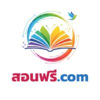 สอนฟรี.com โดเมนคอนเทนต์สายการศึกษา เหมาะสำหรับเว็บไซต์รวมคอร์สเรียนฟรี ติวออนไลน์ หรือช่องให้ความรู้ต่าง ๆ ชื่อสั้น จำง่าย สื่อความหมายชัดเจน เหมาะกับตลาดการเรียนรู้ยุคดิจิทัลที่เติบโตต่อเนื่อง