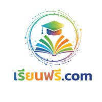 เรียนฟรี.com คือโดเมนพรีเมียมไทยที่สื่อความหมายตรงตัว จดจำง่าย และมีพลังทางการตลาด เหมาะสำหรับเว็บไซต์ให้ความรู้ คอร์สเรียนออนไลน์ แพลตฟอร์มติวเตอร์ หรือสื่อการเรียนรู้ทุกประเภทที่ต้องการเข้าถึงผู้ใช้จำนวนมาก